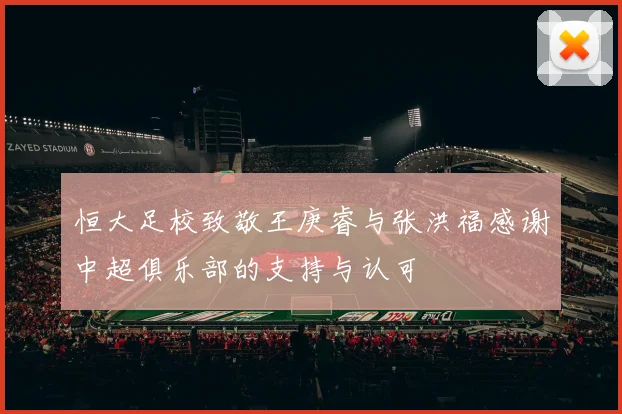 恒大足校致敬王庚睿与张洪福感谢中超俱乐部的支持与认可