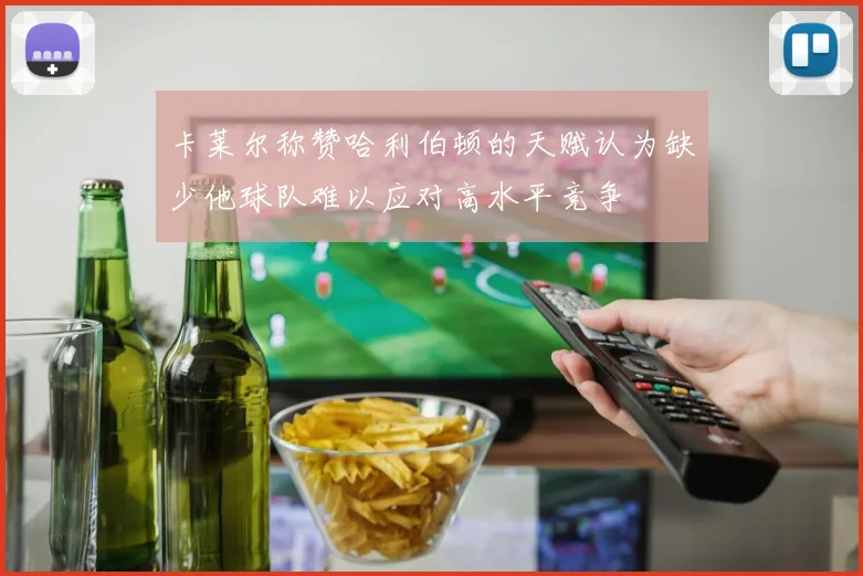 卡莱尔称赞哈利伯顿的天赋认为缺少他球队难以应对高水平竞争