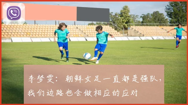 李梦雯：朝鲜女足一直都是强队，我们边路也会做相应的应对