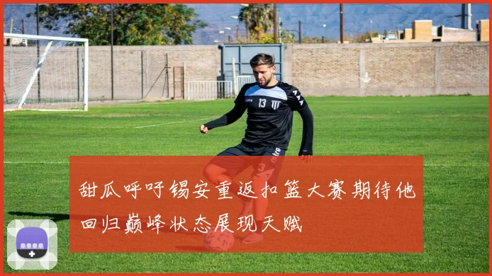 甜瓜呼吁锡安重返扣篮大赛期待他回归巅峰状态展现天赋