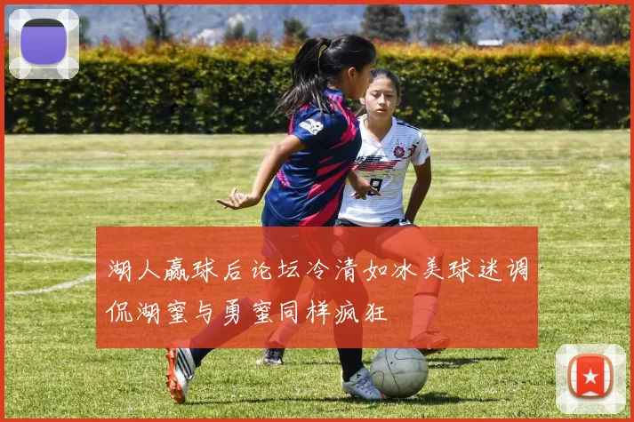 湖人赢球后论坛冷清如冰美球迷调侃湖蜜与勇蜜同样疯狂