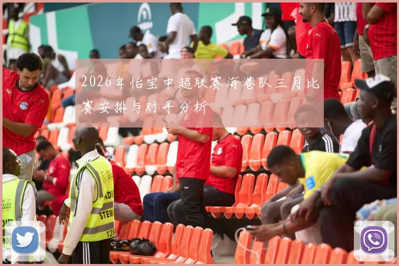 2026年怡宝中超联赛海港队三月比赛安排与对手分析
