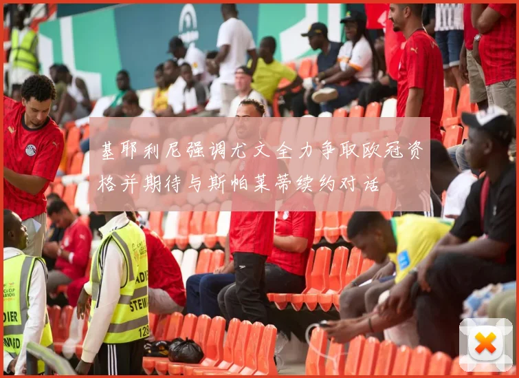 基耶利尼强调尤文全力争取欧冠资格并期待与斯帕莱蒂续约对话