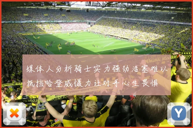 媒体人分析骑士实力强劲活塞难以抵挡哈登威慑力让对手心生畏惧
