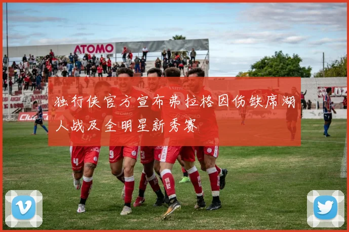 独行侠官方宣布弗拉格因伤缺席湖人战及全明星新秀赛