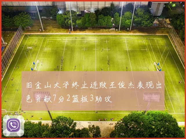 旧金山大学终止连败王俊杰表现出色贡献7分2篮板3助攻