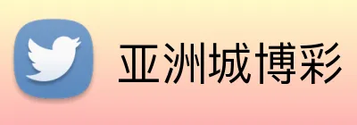 亚洲城博彩 Logo